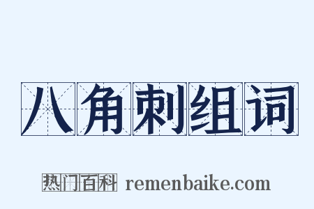 八角刺组词是什么意思的图片